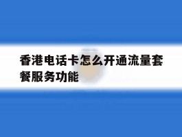 香港电话卡怎么开通流量套餐服务功能
