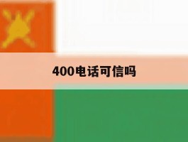 400电话可信吗