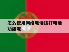 怎么使用网络电话拨打电话功能呢
