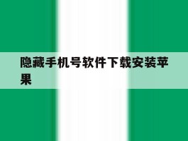 隐藏手机号软件下载安装苹果
