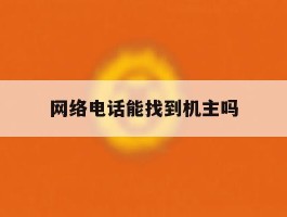网络电话能找到机主吗