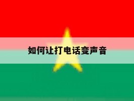 如何让打电话变声音