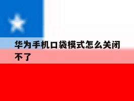 华为手机口袋模式怎么关闭不了