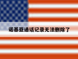 诺基亚通话记录无法删除了
