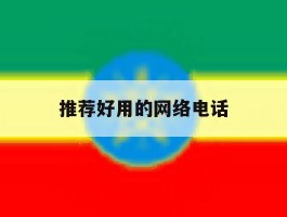 推荐好用的网络电话