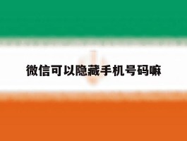 微信可以隐藏手机号码嘛