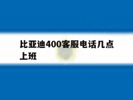 比亚迪400客服电话几点上班