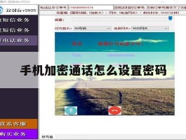 手机加密通话怎么设置密码