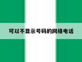 可以不显示号码的网络电话