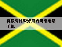 有没有比较好用的网络电话手机