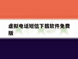 虚拟电话短信下载软件免费版