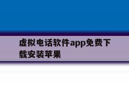 虚拟电话软件app免费下载安装苹果