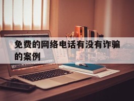 免费的网络电话有没有诈骗的案例
