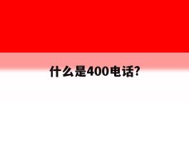 什么是400电话?