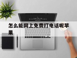 怎么能网上免费打电话呢苹果