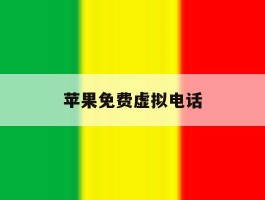 苹果免费虚拟电话