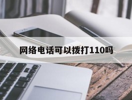 网络电话可以拨打110吗