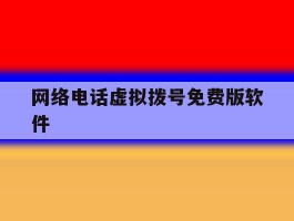 网络电话虚拟拨号免费版软件