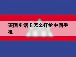 英国电话卡怎么打给中国手机