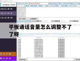 平板通话音量怎么调整不了了呀