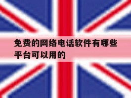 免费的网络电话软件有哪些平台可以用的