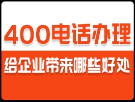 400电话是免费的吗?