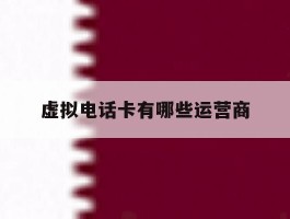 虚拟电话卡有哪些运营商