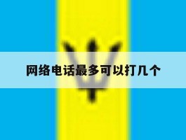 网络电话最多可以打几个