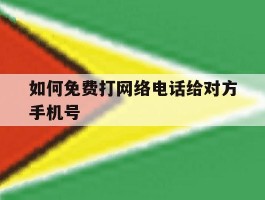 如何免费打网络电话给对方手机号