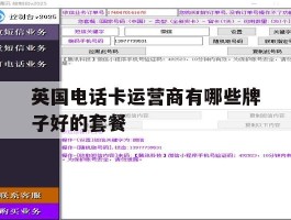 英国电话卡运营商有哪些牌子好的套餐