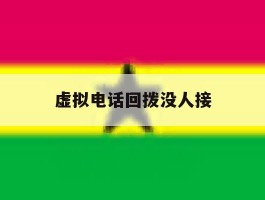 虚拟电话回拨没人接