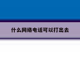 什么网络电话可以打出去