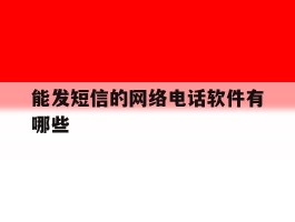 能发短信的网络电话软件有哪些