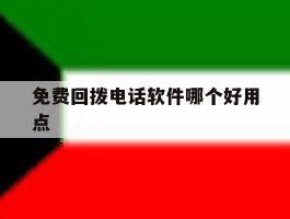 免费回拨电话软件哪个好用点的简单介绍