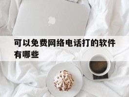 可以免费网络电话打的软件有哪些