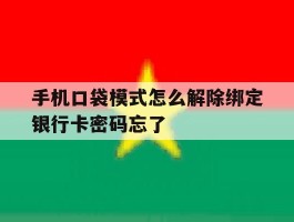 包含手机口袋模式怎么解除绑定银行卡密码忘了的词条