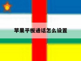 苹果平板通话怎么设置