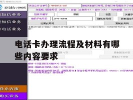 电话卡办理流程及材料有哪些内容要求