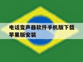 电话变声器软件手机版下载苹果版安装的简单介绍