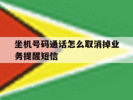坐机号码通话怎么取消掉业务提醒短信