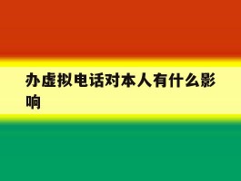 办虚拟电话对本人有什么影响