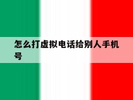 怎么打虚拟电话给别人手机号