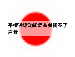 平板通话功能怎么关闭不了声音