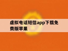 虚拟电话短信app下载免费版苹果