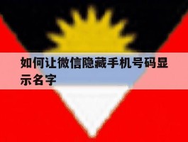 如何让微信隐藏手机号码显示名字