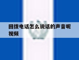 回拨电话怎么说话的声音呢视频
