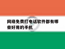 网络免费打电话软件都有哪些好用的手机