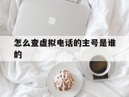 怎么查虚拟电话的主号是谁的