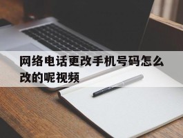 网络电话更改手机号码怎么改的呢视频