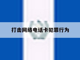 打击网络电话卡犯罪行为